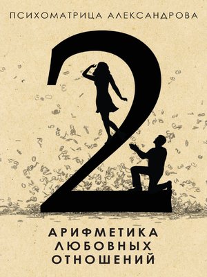 cover image of Арифметика любовных отношений